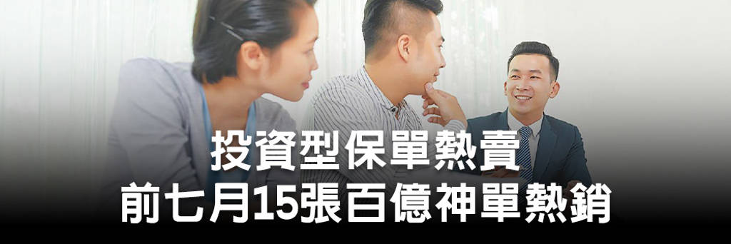 投資型保單熱賣 前七月15張百億神單熱銷