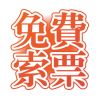 免費預約鑑賞