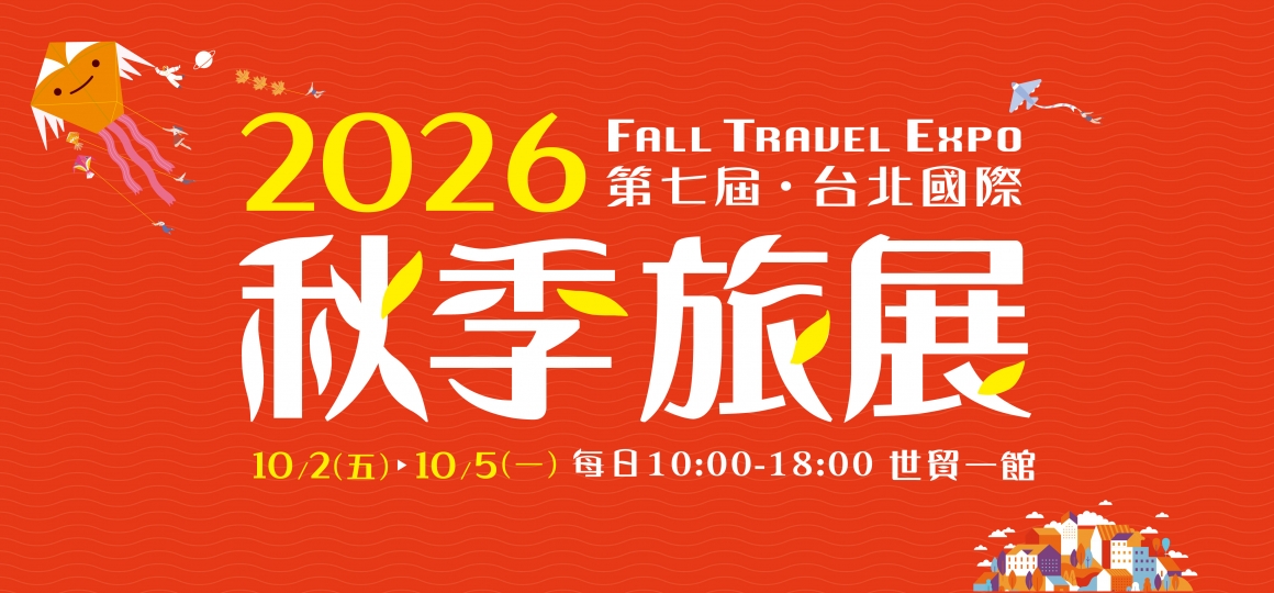 2026 台北國際秋季旅展 10/02~10/05