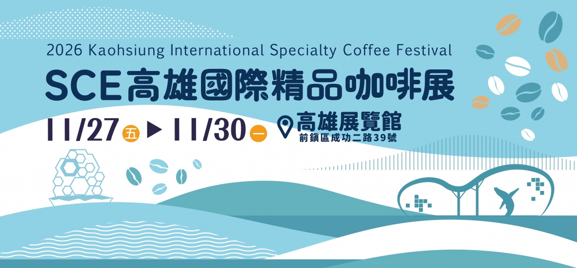 2026 SCE高雄國際精品咖啡展 11/27-11/30
