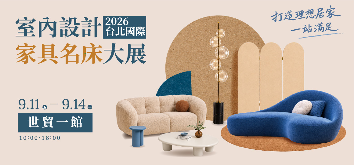 2026台北國際室內設計家具名床大展 9/11-9/14