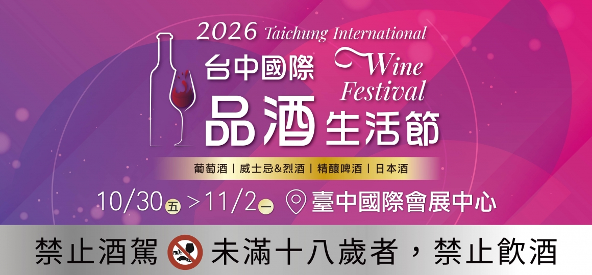 2026 台中國際品酒生活節 10/30-11/02