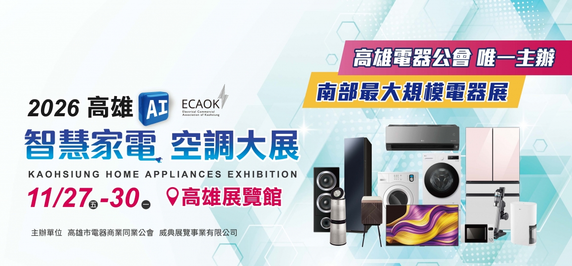 2026 高雄AI智慧家電空調大展 11/27-11/30