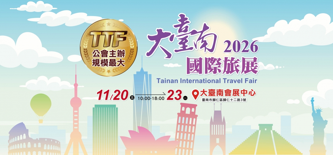2026 大臺南國際旅展 11/20-11/23