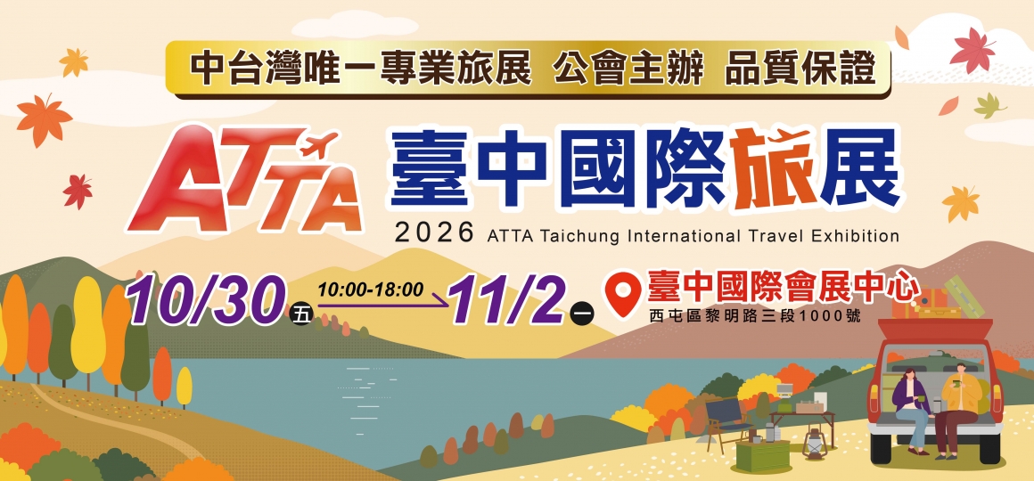 2026 ATTA臺中國際旅展 10/30-11/02