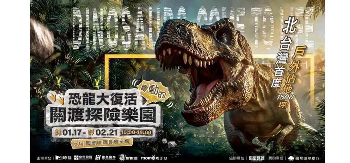恐龍大復活 關渡探險樂園