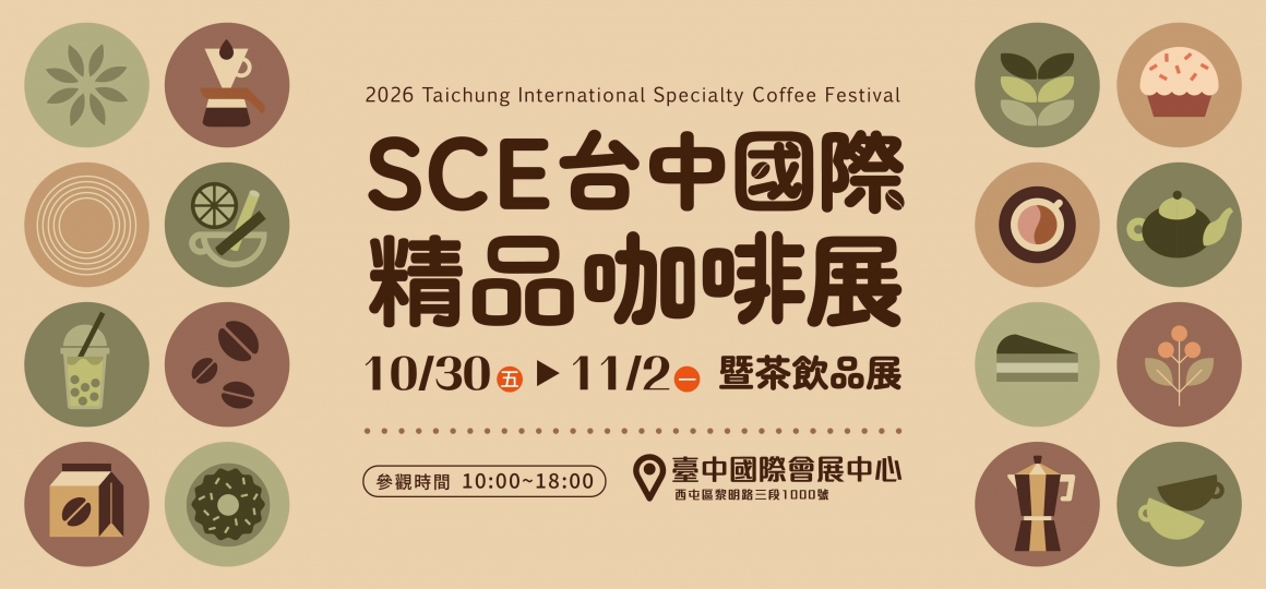 2026 SCE台中國際精品咖啡展暨茶飲品展 10/30-11/02