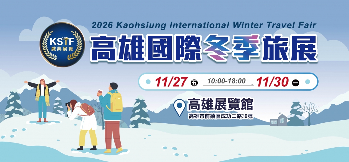 2026 高雄國際冬季旅展 11/27-11/30