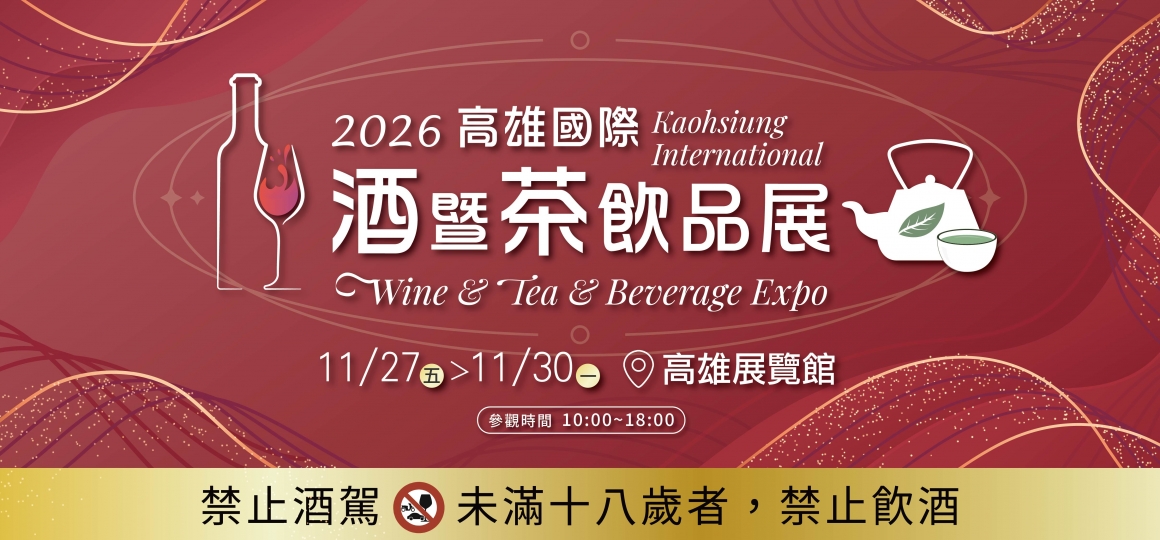 2026 高雄國際酒暨茶飲品展 11/27-11/30