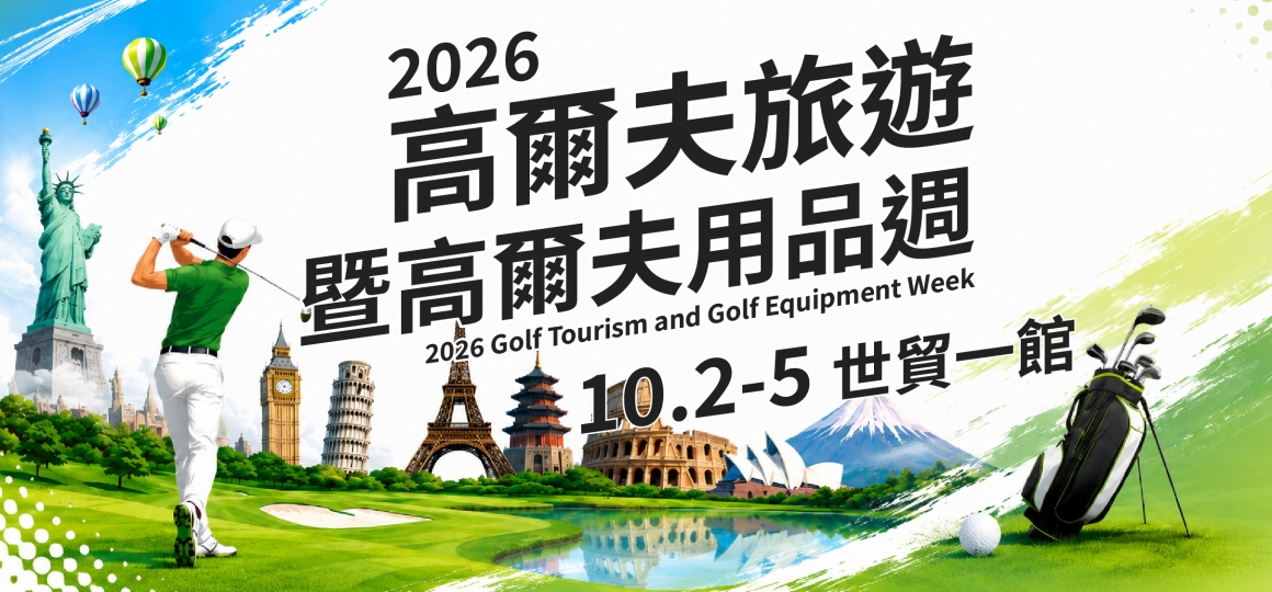 2026 高爾夫旅遊暨高爾夫用品週 10/02-10/05