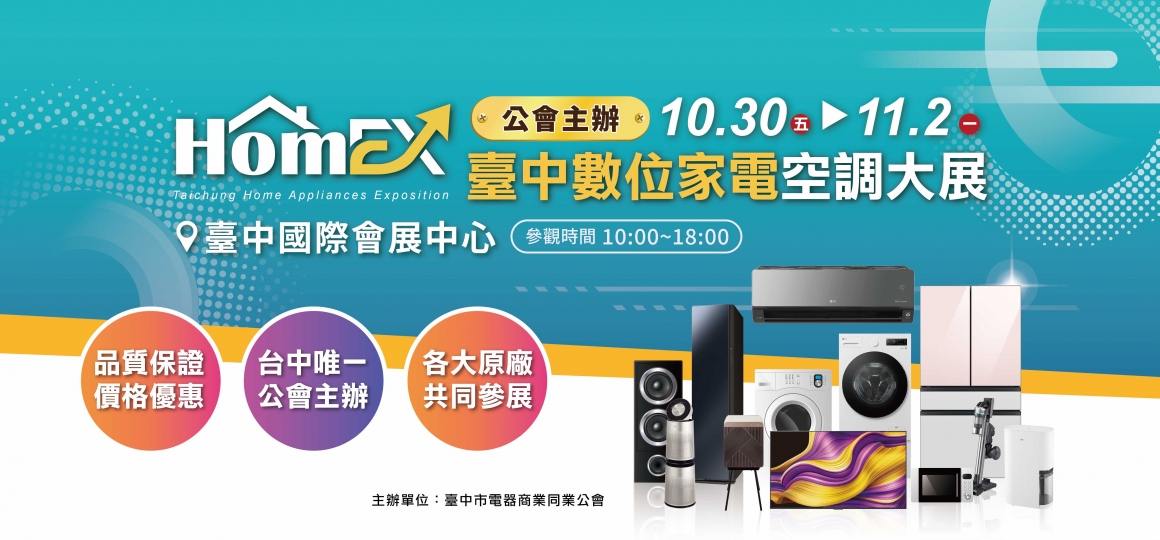 2026 臺中數位家電空調大展 10/30-11/02