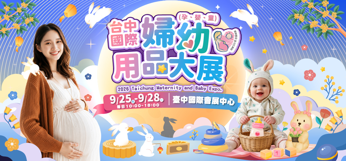 2026 台中婦幼用品大展 09/25-28