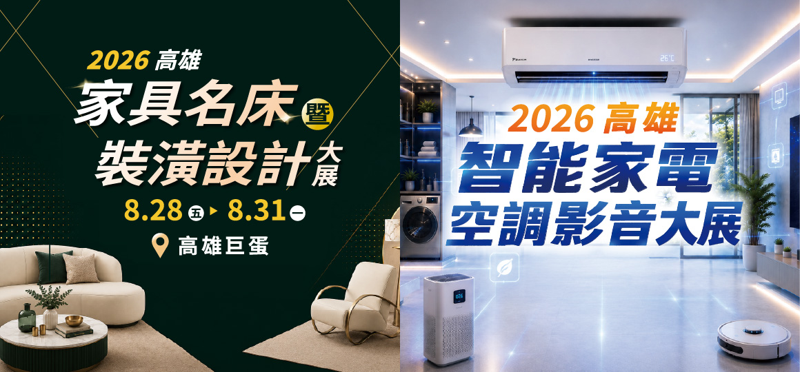 2026 高雄家具名床暨裝潢設計大展、高雄智能家電空調影音大展 08/28-08/31