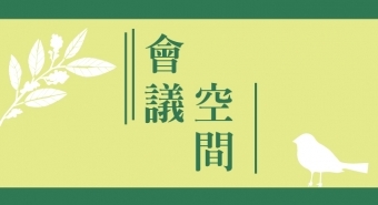 梨子會議空間推薦｜飯店品質．親民價格
