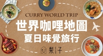 世界咖哩地圖-夏日味覺旅行：一起用味蕾踏上一場環遊世界的旅程