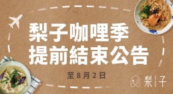 咖哩季活動提前結束公告