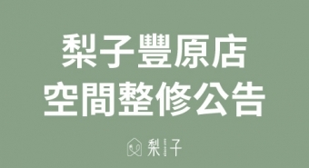 梨子豐原店-整修公告