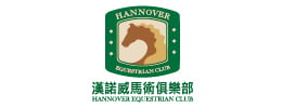 漢威馬術俱樂部