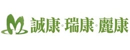誠康.瑞康.麗康
