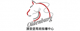 奧登堡馬術指導中心