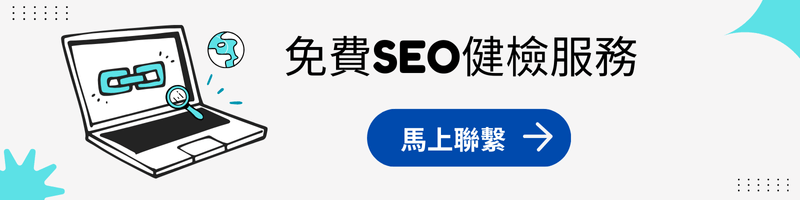 馬上申請免費SEO健檢