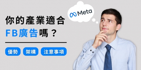 你適合投遞FB廣告嗎？FB廣告的優勢、架構及注意事項一次告訴你！