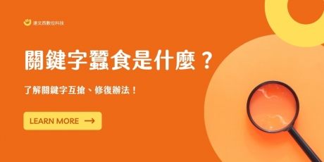 關鍵字蠶食是什麼？了解關鍵字互搶、修復辦法！