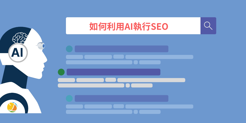 2026 AI SEO怎么做？从搜寻排名到AI摘要的优化重点一次看！