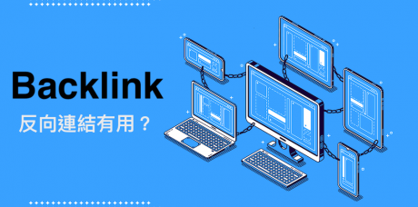 什麼是反向連結? SEO一定要做外部連結嗎？
