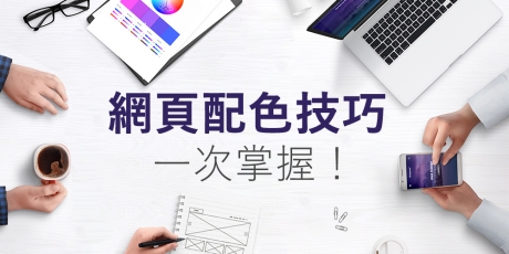網頁配色很重要嗎?推薦10個好用配色網站！
