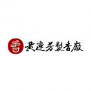 黄连芳制香厂 - 40年老香厂透过SEO传递制香文化