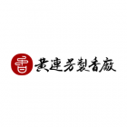 黄连芳制香厂 - 40年老香厂透过SEO传递制香文化