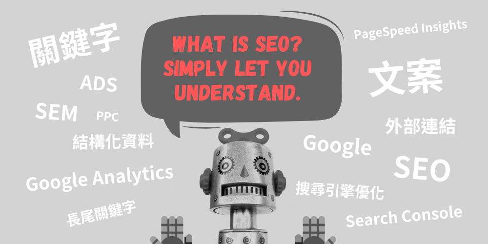 SEO是什么？ SEO行销初学者必看，快速学会SEO基础