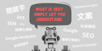 SEO是什么？ SEO行销初学者必看，快速学会SEO基础