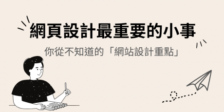 網站設計最重要的10件事，網頁設計公司不會告訴你實話