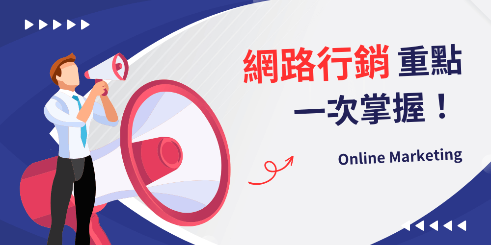 网路行销是什么？ 【2026】10种常用网路行销方式