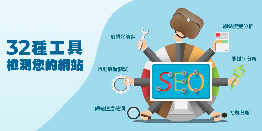 2026年SEO人必看！最新、最齐全的32个SEO软体介绍！