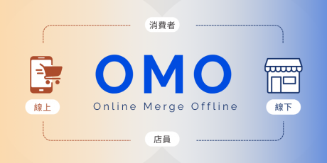 OMO是什麼？如何從數據整合到會員經營，把顧客變成品牌的終身會員？