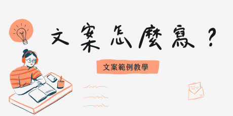文案怎麼寫？文案撰寫技巧馬上學起來！