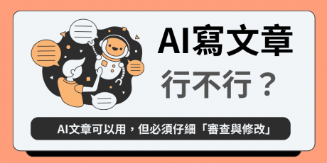 AI文章可以在Google排名嗎？ 怎麼檢測是不是AI寫的文章？