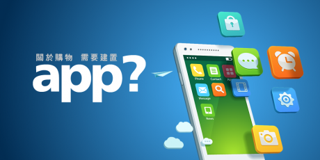 关于购物，需要建置APP吗?