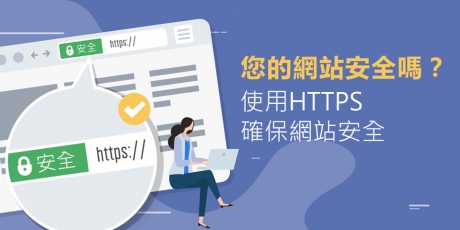 SSL憑證是什麼? 網站真的需要安裝嗎?