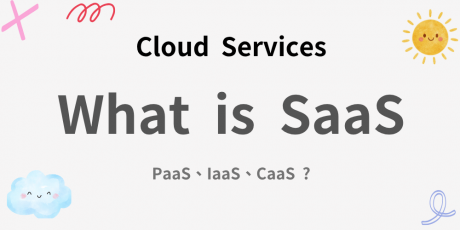 SaaS是什麼？跟 PaaS、IaaS、CaaS 有什麼不一樣？