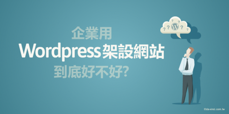 網站架設用Wordpress好嗎?