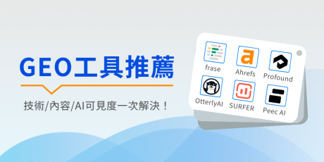 GEO 工具有哪些？2026 十大 GEO 優化工具一次整理