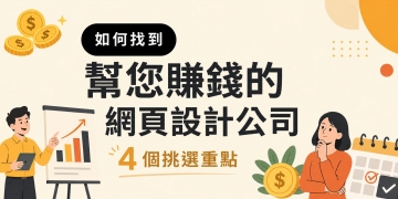 如何找到帮你赚钱的网页设计公司？