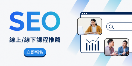 SEO 課程推薦：SEO 學習的第一步，如何挑選不踩雷的實戰指南？