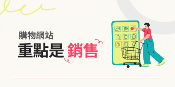 不做客制购物网站，使用SAAS购物网站的五大理由