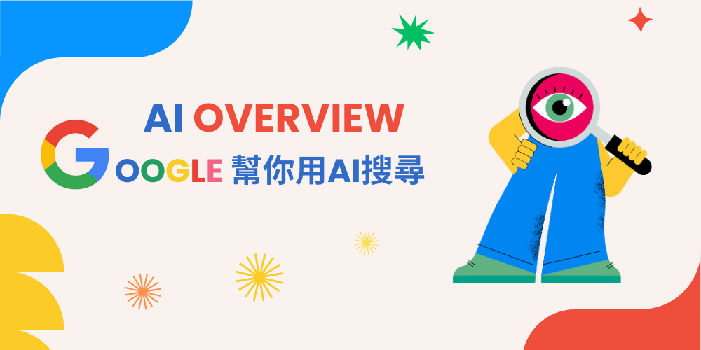 AI Overview(AIO)是什么？ AI摘要把SEO搜寻结果变成一篇