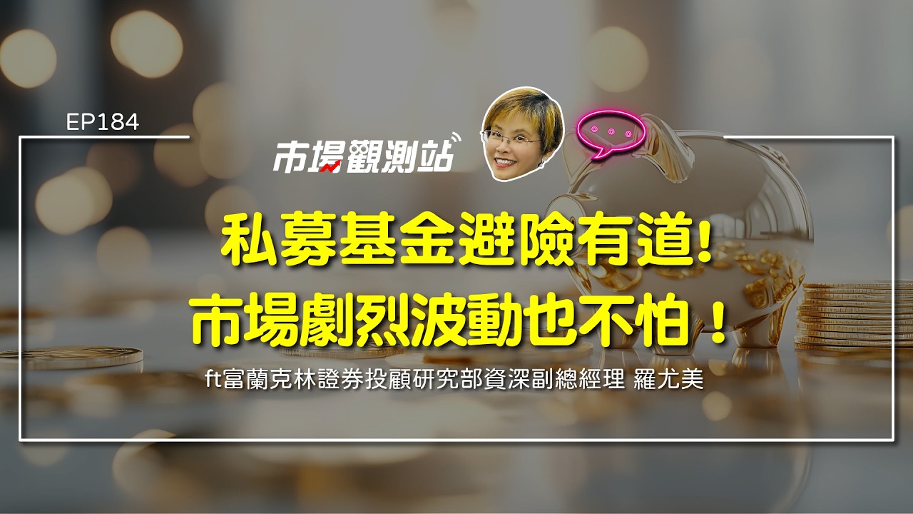 股市震盪避險新選擇？本土私募基金與另類投資全解析 J Curve曲線、次級市場重估價與另類資產配置心法 ft.富蘭克林證券投顧研究部資深副總經理 羅尤美